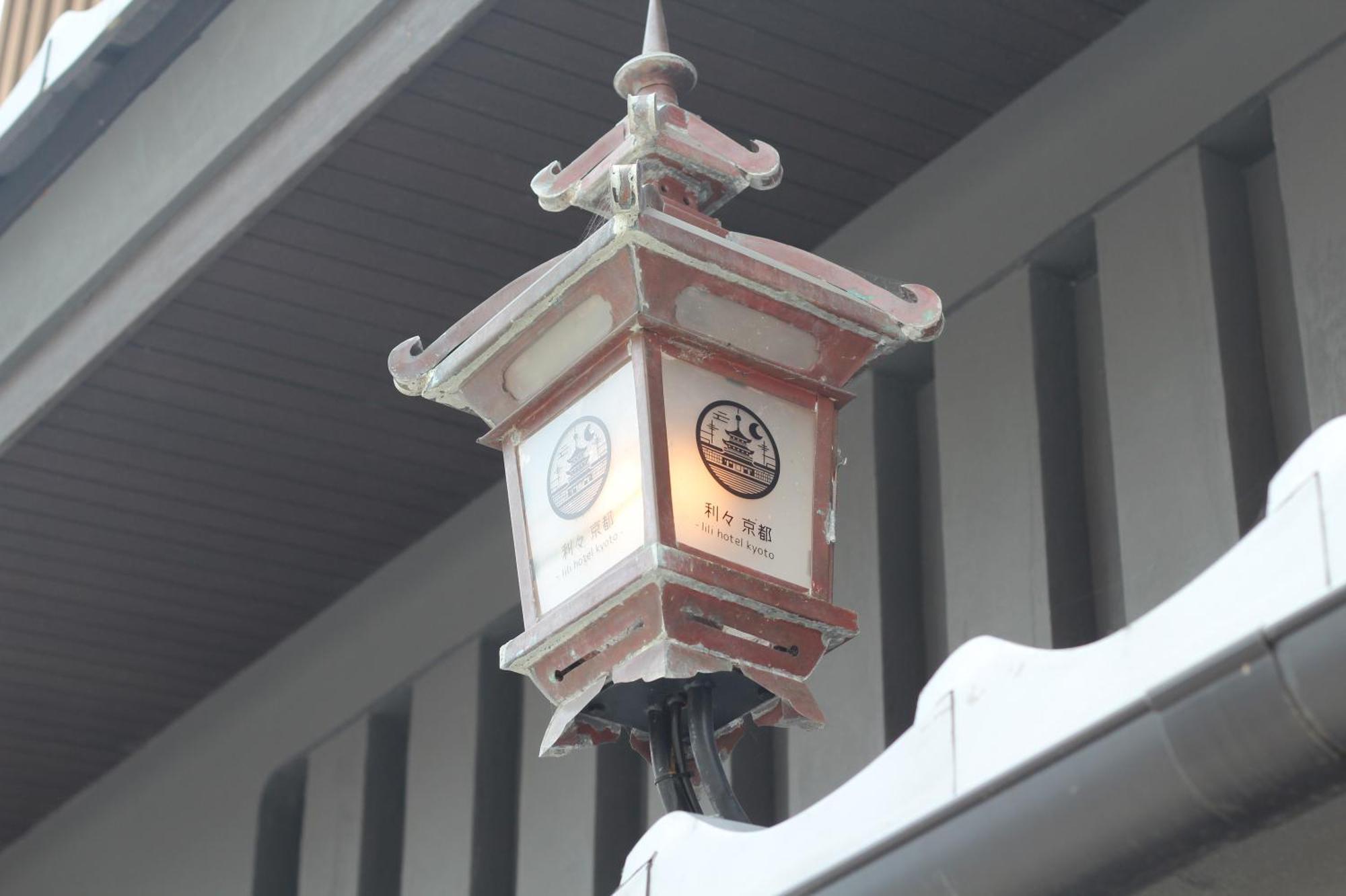 利々 Lili 4* Kyōto